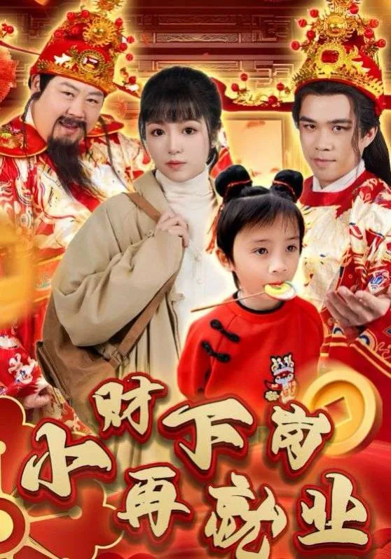 小财下岗再就业海报