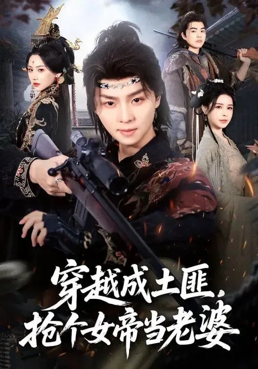 穿越成土匪，抢个女帝当老婆