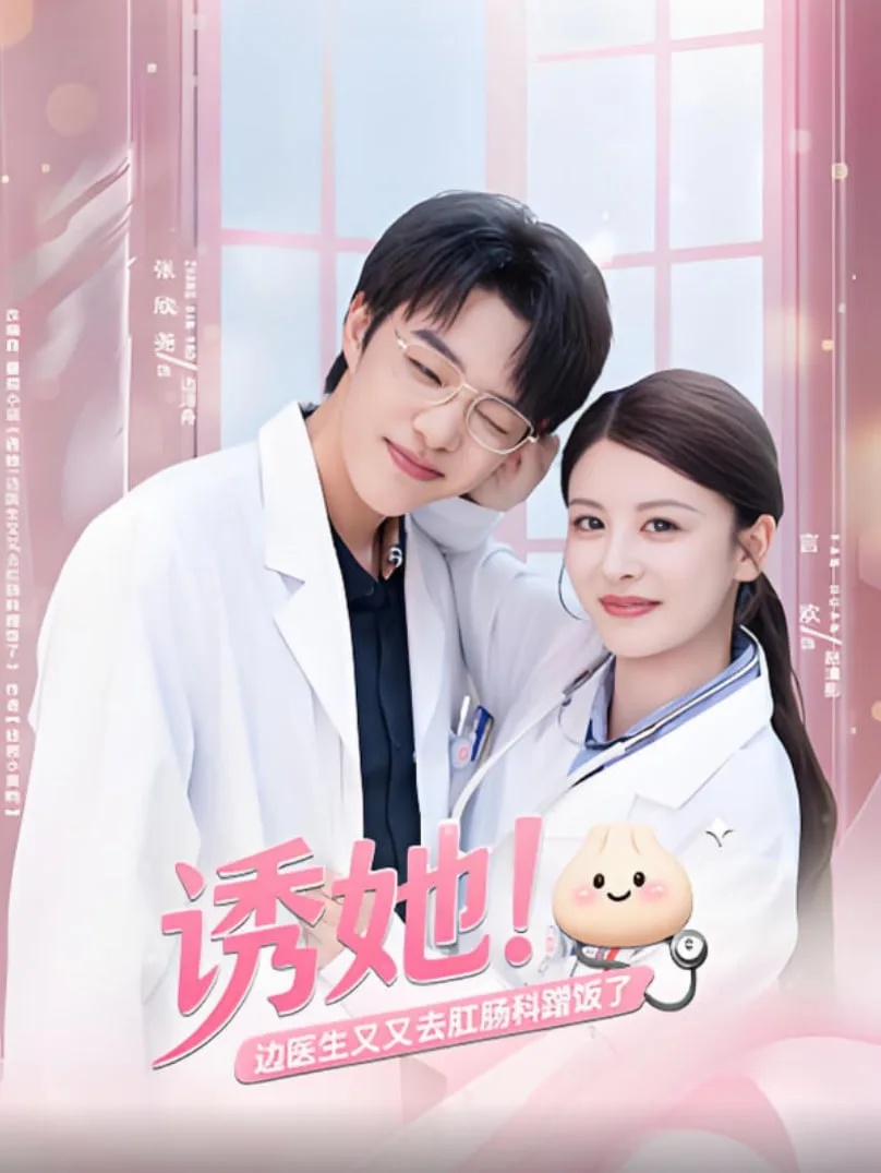 诱她边医生又又去肛肠科蹭饭了海报
