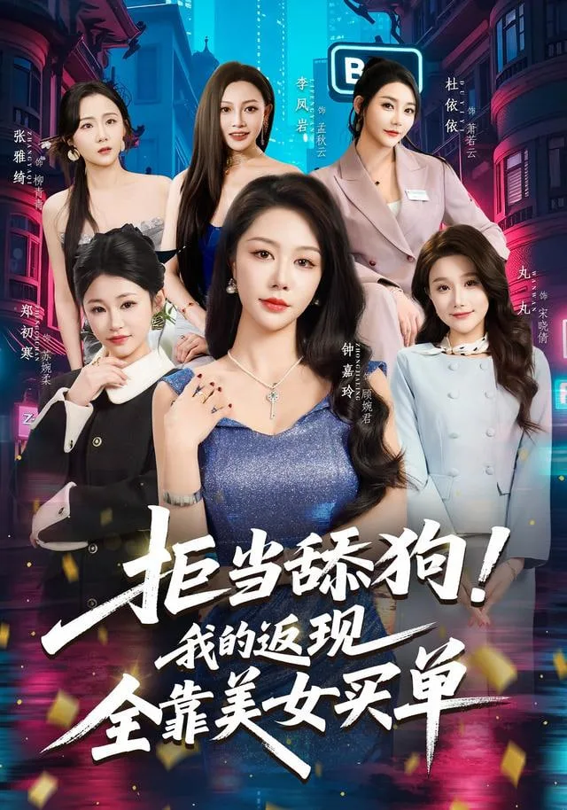 拒当舔狗！我的返现全靠美女买单（拒当舔狗我的返现全靠美女买单）海报