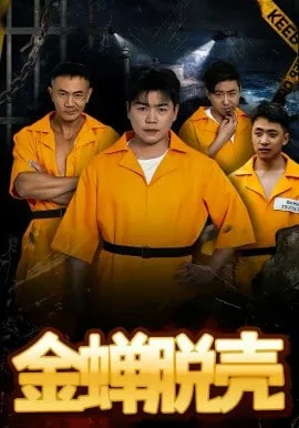 烈狱雄心(金蝉脱壳)