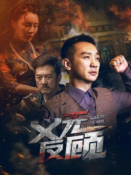 义无反顾2023海报