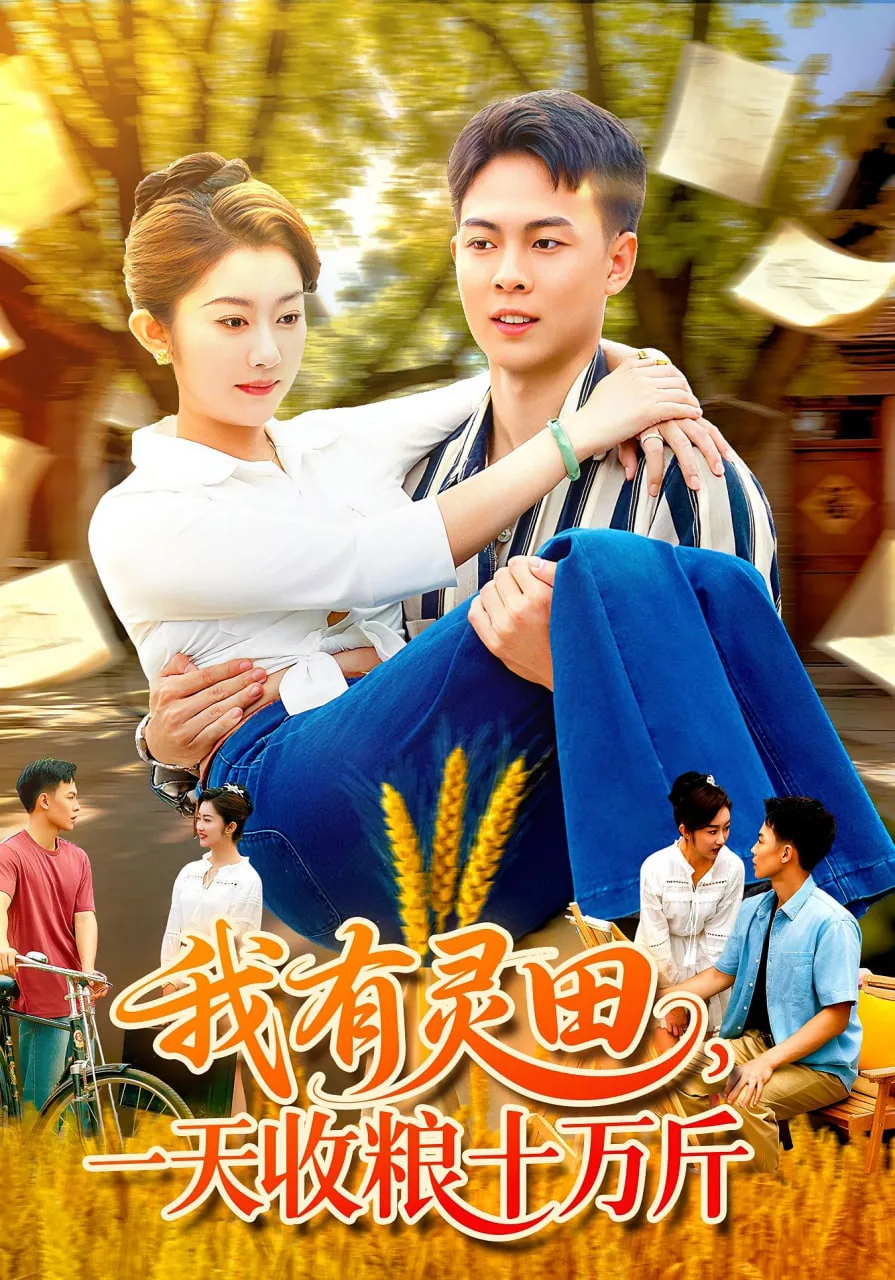 我有灵田，一天收粮十万斤（我有灵田一天收粮十万斤）海报