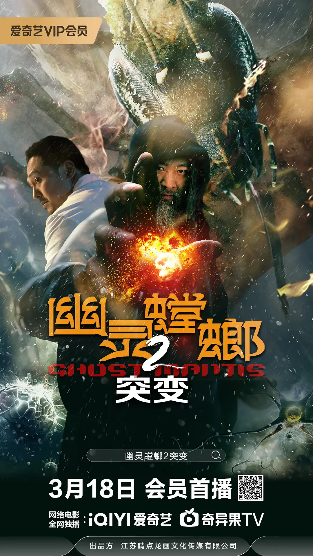 幽灵螳螂2突变海报