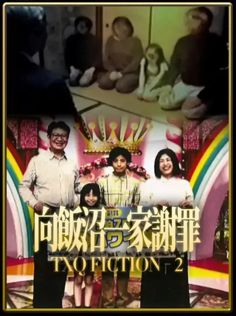TXQ FICTION 向饭沼一家谢罪海报