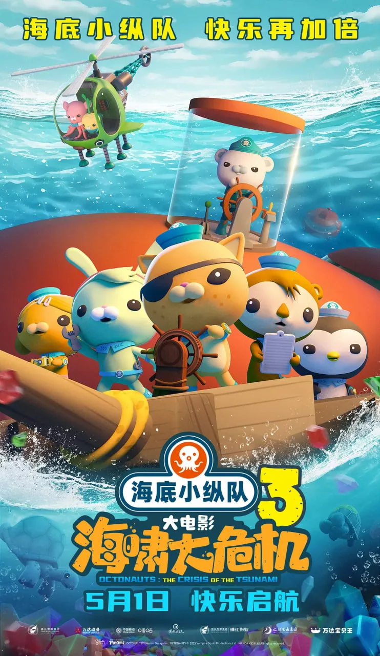 海底小纵队：海啸大危机海报