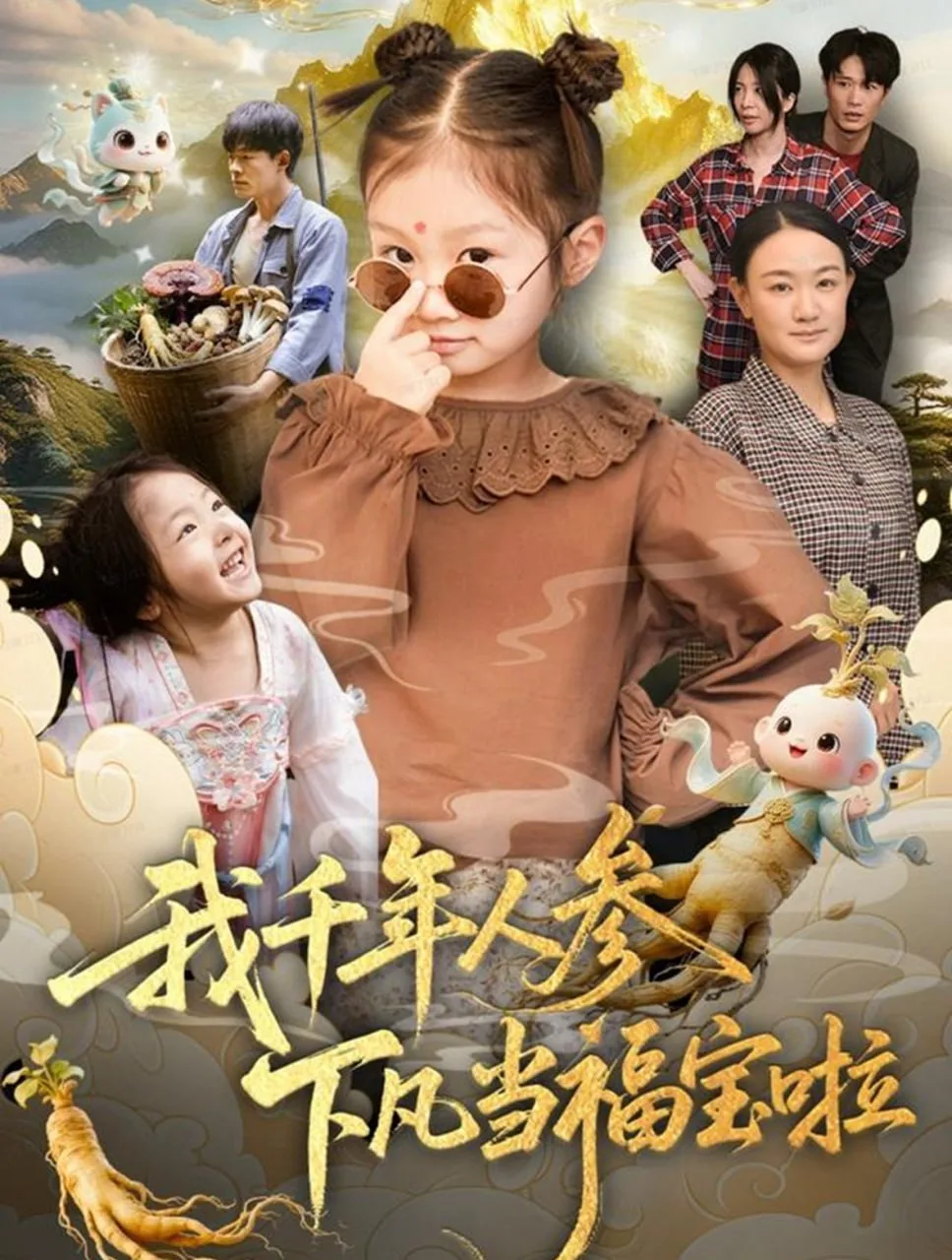 我千年人参下凡当福宝啦海报