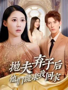 抛夫弃子后他们跪求我回家（前妻归来渣男下跪求原谅）海报
