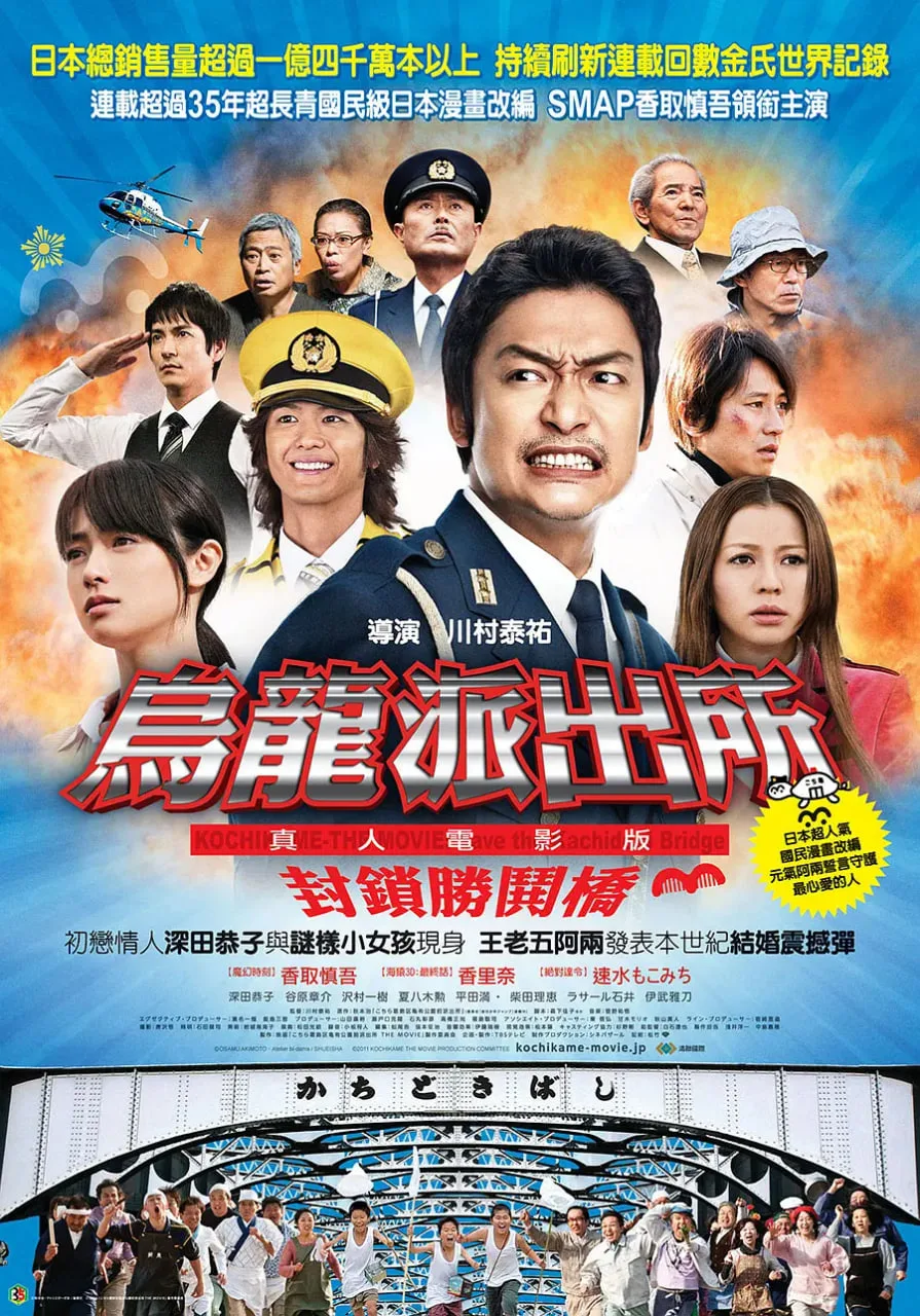 乌龙派出所电影版：封锁胜哄桥海报