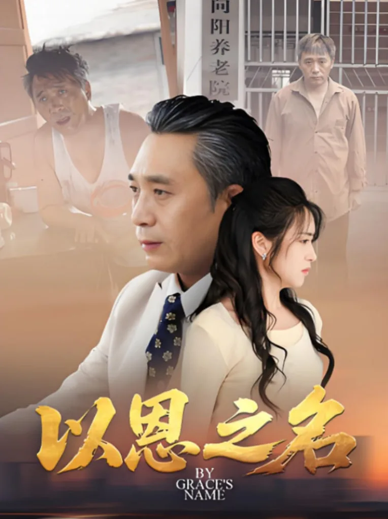 以恩之名海报